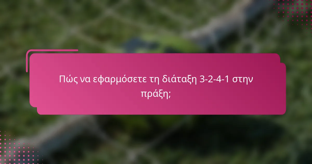Πώς να εφαρμόσετε τη διάταξη 3-2-4-1 στην πράξη;