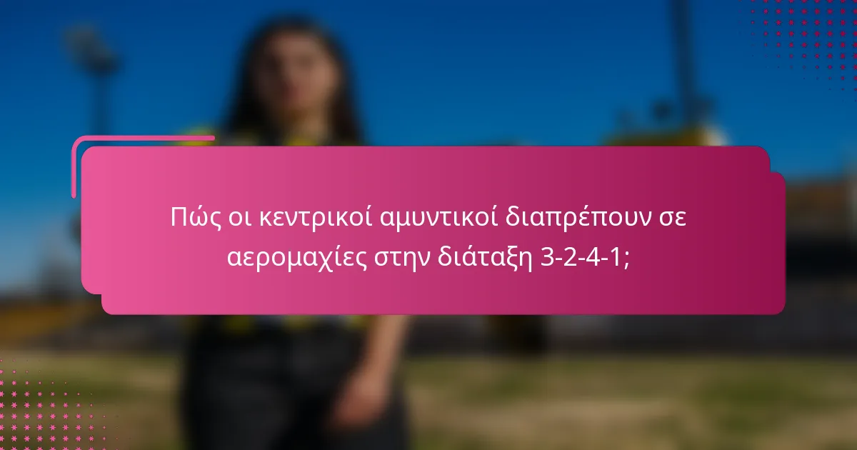 Πώς οι κεντρικοί αμυντικοί διαπρέπουν σε αερομαχίες στην διάταξη 3-2-4-1;