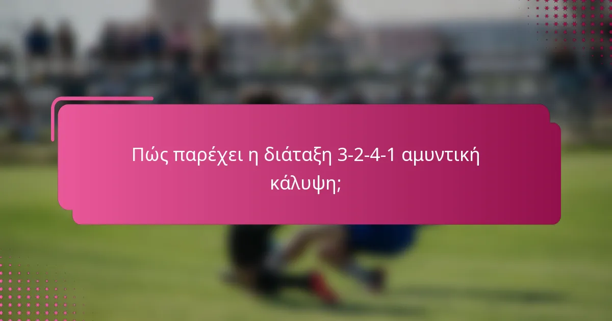 Πώς παρέχει η διάταξη 3-2-4-1 αμυντική κάλυψη;