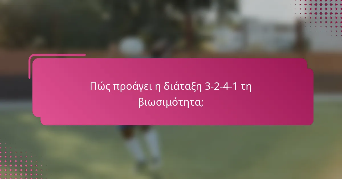 Πώς προάγει η διάταξη 3-2-4-1 τη βιωσιμότητα;