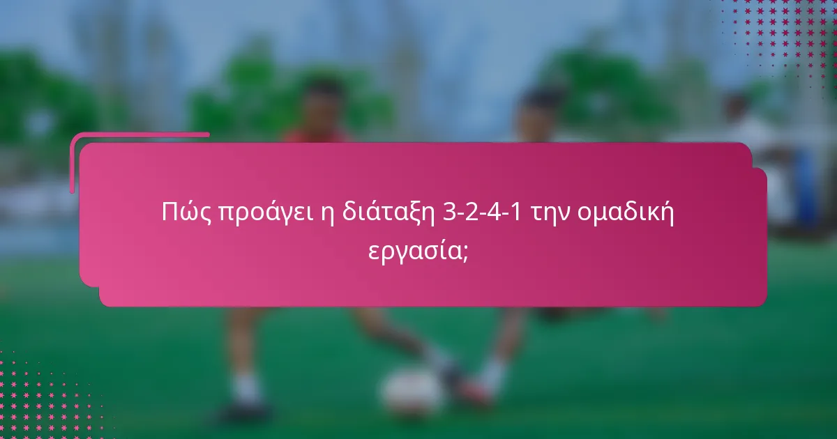 Πώς προάγει η διάταξη 3-2-4-1 την ομαδική εργασία;