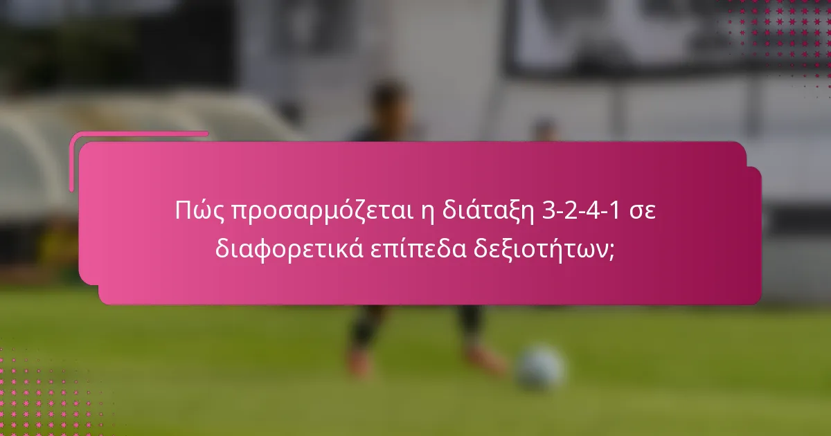 Πώς προσαρμόζεται η διάταξη 3-2-4-1 σε διαφορετικά επίπεδα δεξιοτήτων;