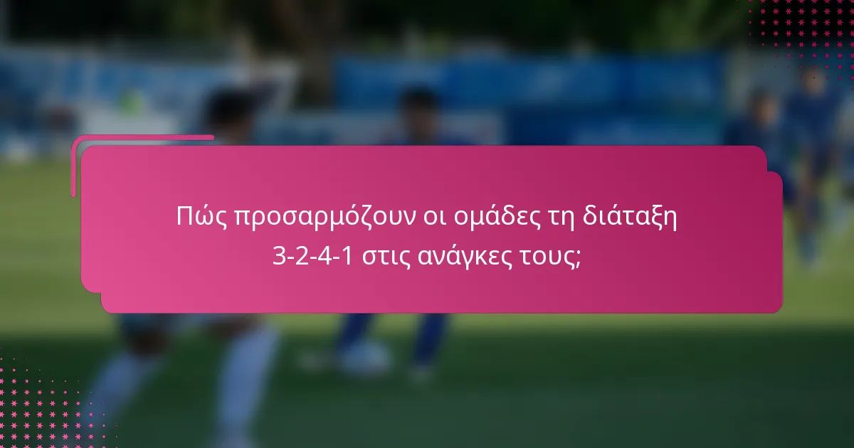 Πώς προσαρμόζουν οι ομάδες τη διάταξη 3-2-4-1 στις ανάγκες τους;