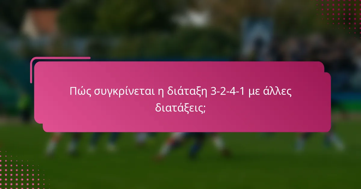 Πώς συγκρίνεται η διάταξη 3-2-4-1 με άλλες διατάξεις;