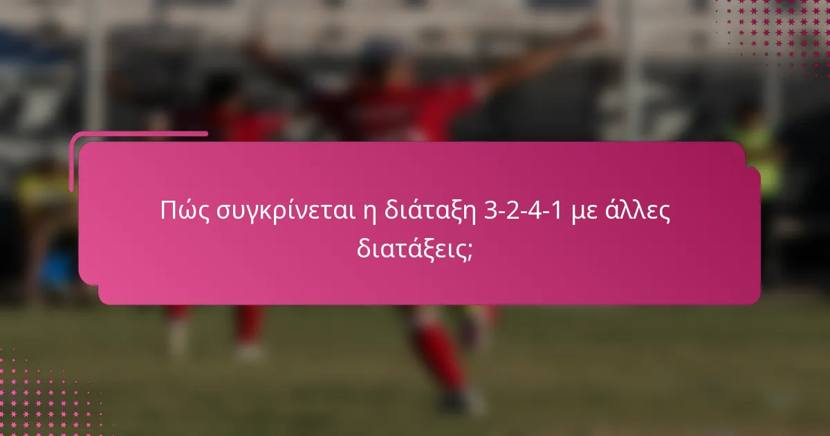 Πώς συγκρίνεται η διάταξη 3-2-4-1 με άλλες διατάξεις;