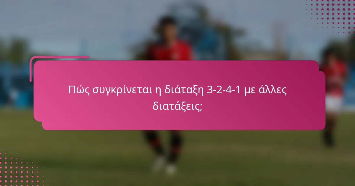 Πώς συγκρίνεται η διάταξη 3-2-4-1 με άλλες διατάξεις;