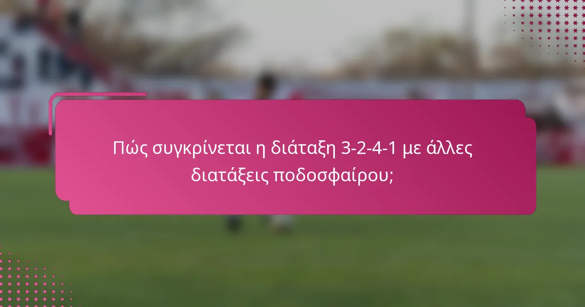 Πώς συγκρίνεται η διάταξη 3-2-4-1 με άλλες διατάξεις ποδοσφαίρου;