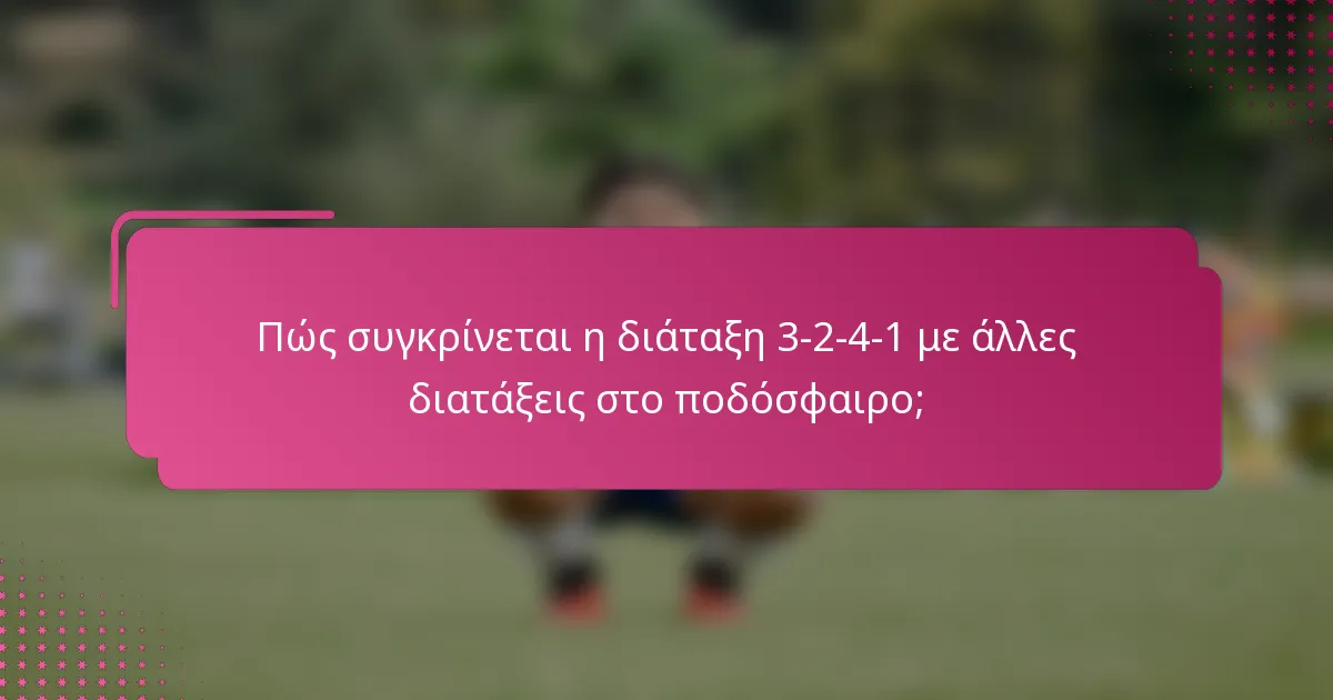 Πώς συγκρίνεται η διάταξη 3-2-4-1 με άλλες διατάξεις στο ποδόσφαιρο;