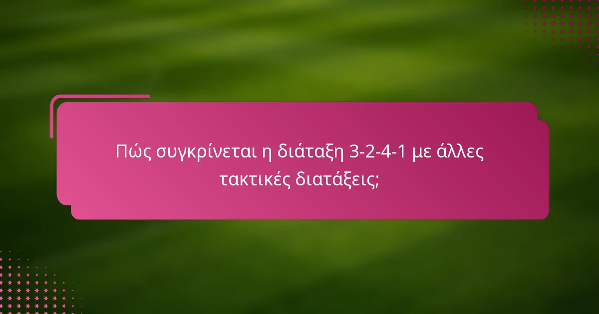 Πώς συγκρίνεται η διάταξη 3-2-4-1 με άλλες τακτικές διατάξεις;