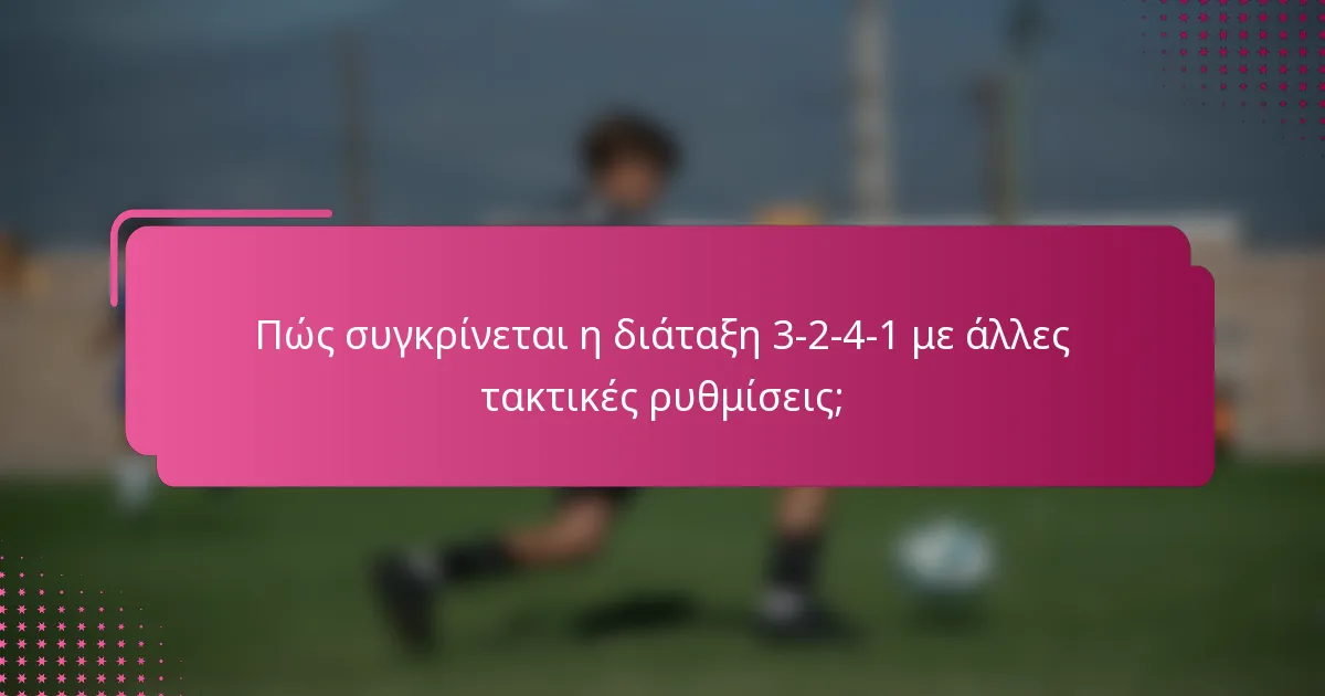 Πώς συγκρίνεται η διάταξη 3-2-4-1 με άλλες τακτικές ρυθμίσεις;