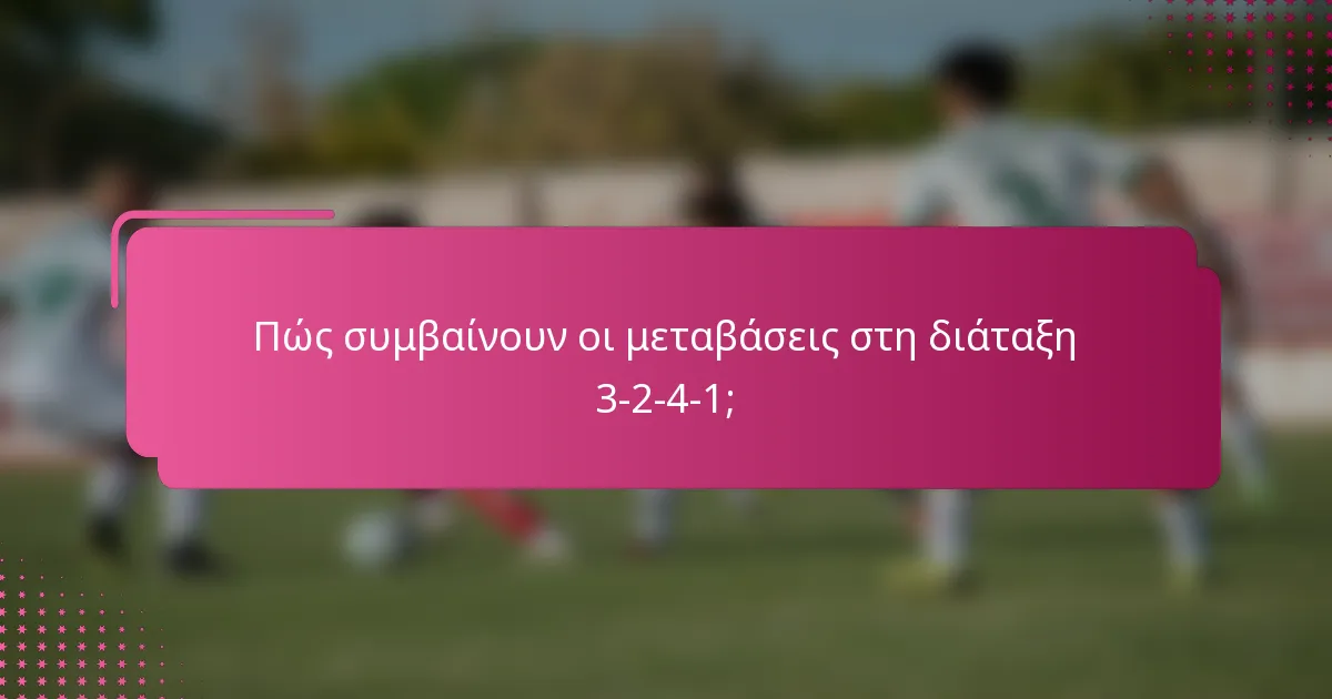 Πώς συμβαίνουν οι μεταβάσεις στη διάταξη 3-2-4-1;