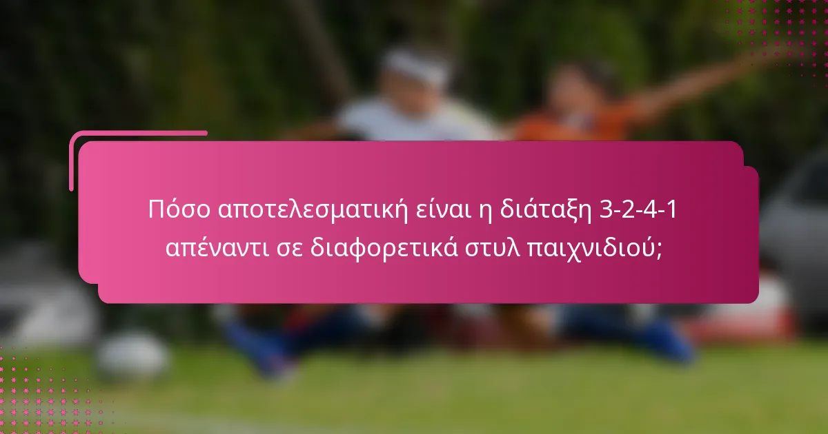 Πόσο αποτελεσματική είναι η διάταξη 3-2-4-1 απέναντι σε διαφορετικά στυλ παιχνιδιού;