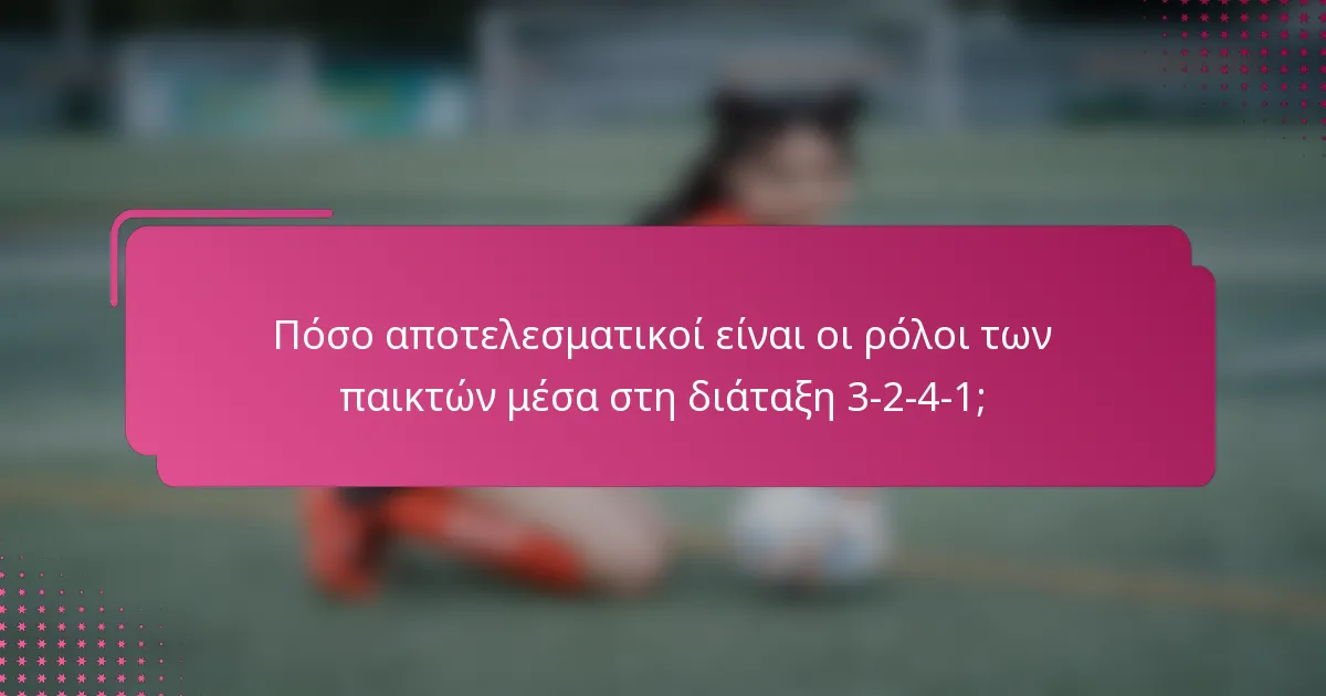 Πόσο αποτελεσματικοί είναι οι ρόλοι των παικτών μέσα στη διάταξη 3-2-4-1;