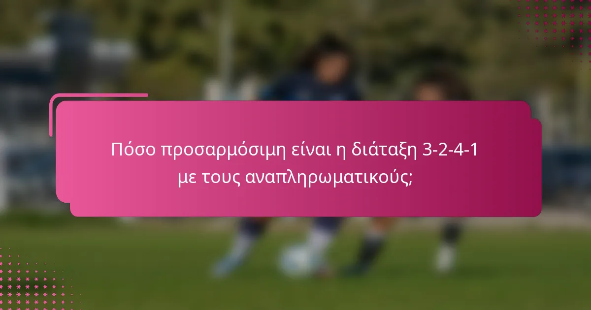 Πόσο προσαρμόσιμη είναι η διάταξη 3-2-4-1 με τους αναπληρωματικούς;