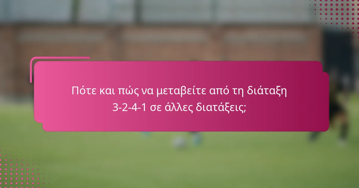 Πότε και πώς να μεταβείτε από τη διάταξη 3-2-4-1 σε άλλες διατάξεις;