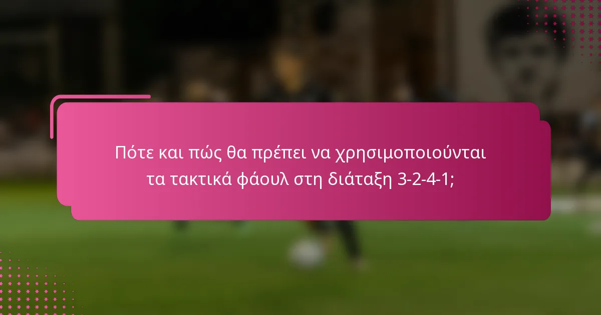 Πότε και πώς θα πρέπει να χρησιμοποιούνται τα τακτικά φάουλ στη διάταξη 3-2-4-1;
