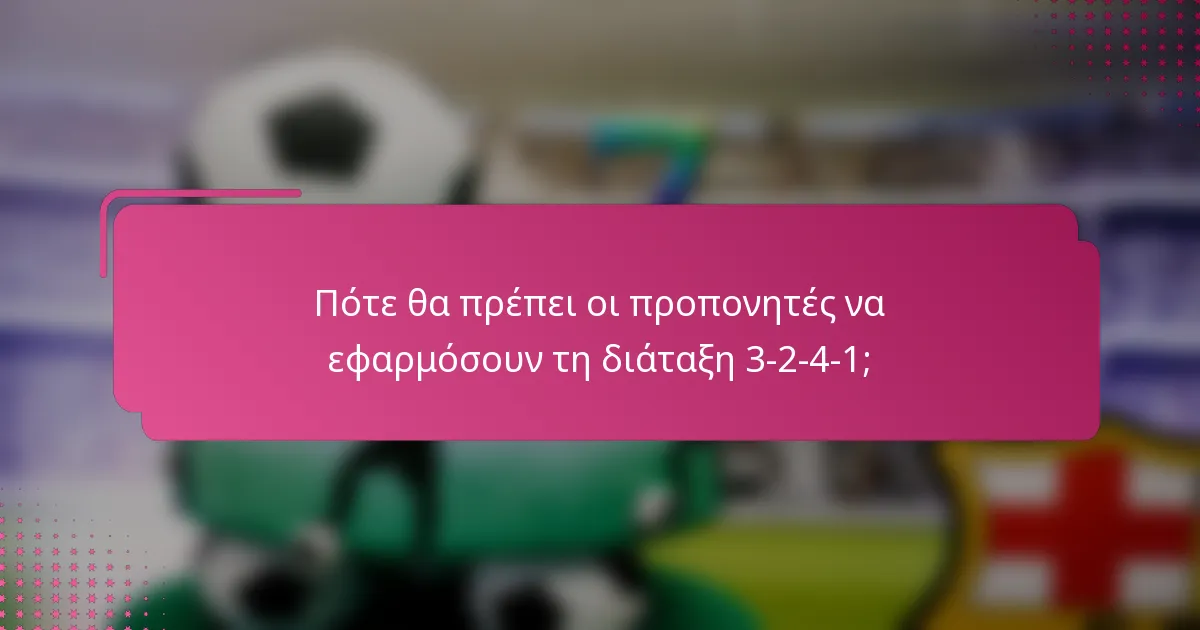 Πότε θα πρέπει οι προπονητές να εφαρμόσουν τη διάταξη 3-2-4-1;