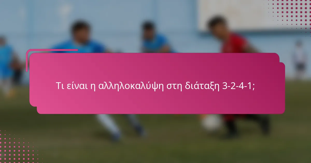 Τι είναι η αλληλοκαλύψη στη διάταξη 3-2-4-1;