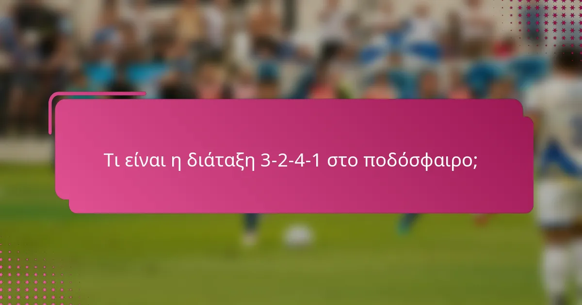 Τι είναι η διάταξη 3-2-4-1 στο ποδόσφαιρο;