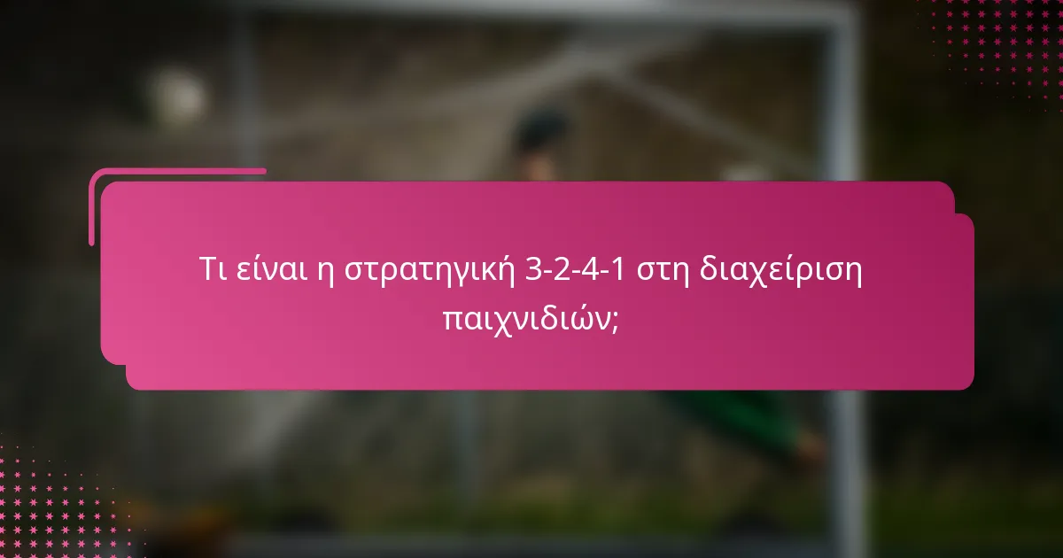Τι είναι η στρατηγική 3-2-4-1 στη διαχείριση παιχνιδιών;