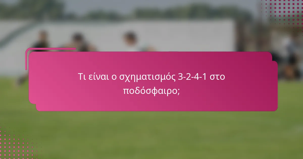 Τι είναι ο σχηματισμός 3-2-4-1 στο ποδόσφαιρο;