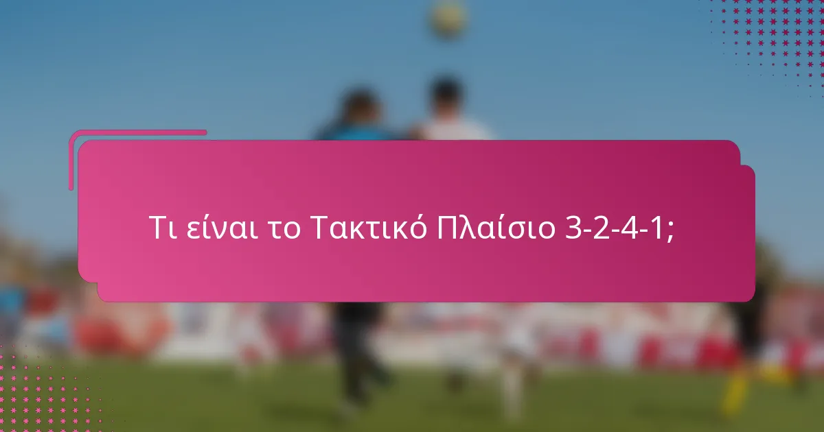Τι είναι το Τακτικό Πλαίσιο 3-2-4-1;