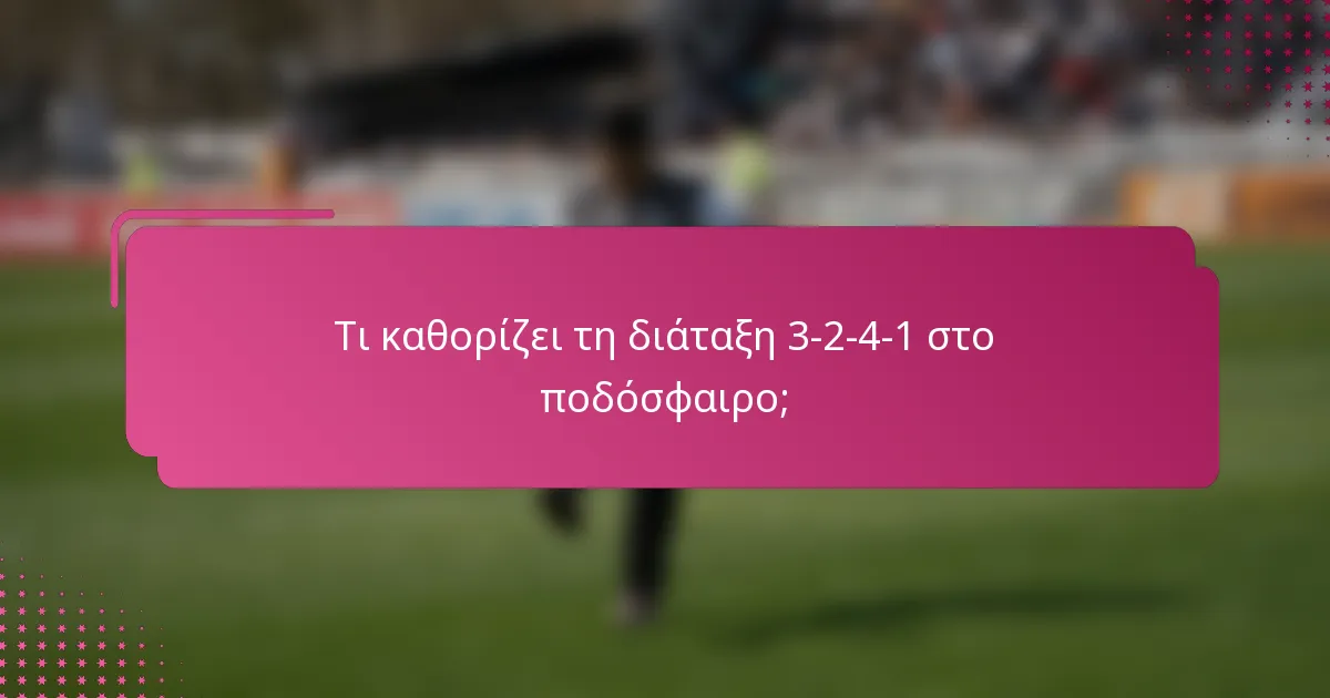 Τι καθορίζει τη διάταξη 3-2-4-1 στο ποδόσφαιρο;